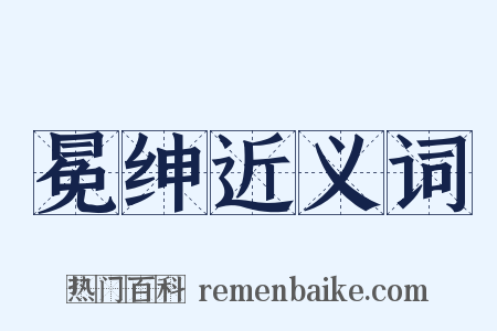 冕绅近义词是什么意思的图片